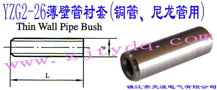 YZG2-26���ڹ��r��(�~�ܡ���������)Thin Wall Pipe Bush