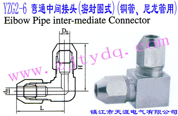 YZG2-6 ��ͨ���g���^(�ܷ�Ȧʽ)(�~������������)Elbow Pipe Intermediate Connector