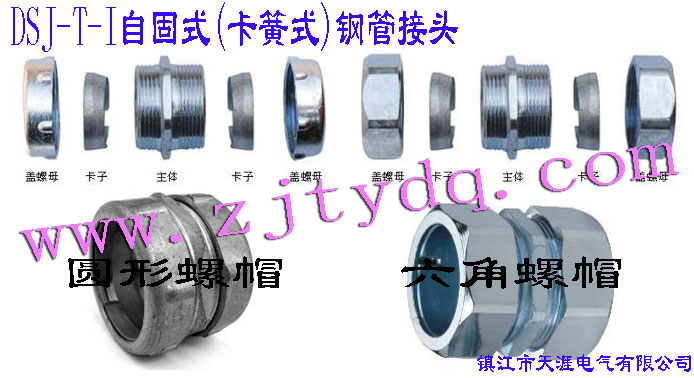 DSJ-T-I �Թ�ʽ(����ʽ)䓹ܽ��^(����䓹��c䓹��B����䓹��c�Ӿ����B��)DSJ-T-I Tube Connector(Used for connection between steel tubes)